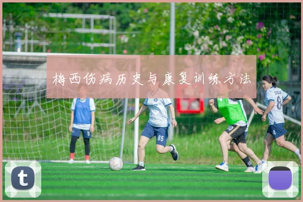 梅西伤病历史与康复训练方法