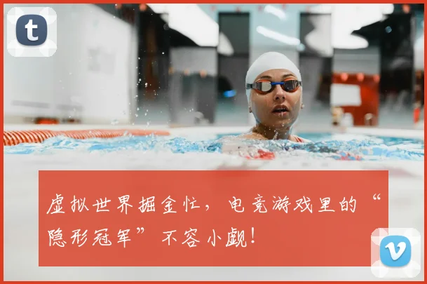 虚拟世界掘金忙，电竞游戏里的“隐形冠军”不容小觑！