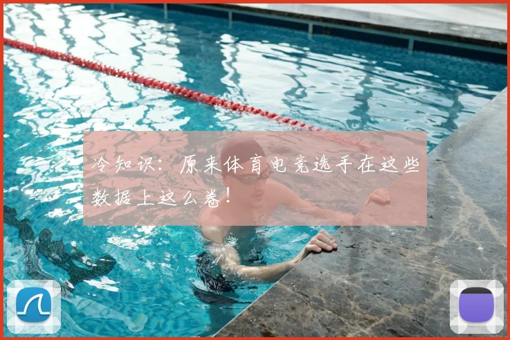 冷知识：原来体育电竞选手在这些数据上这么卷！