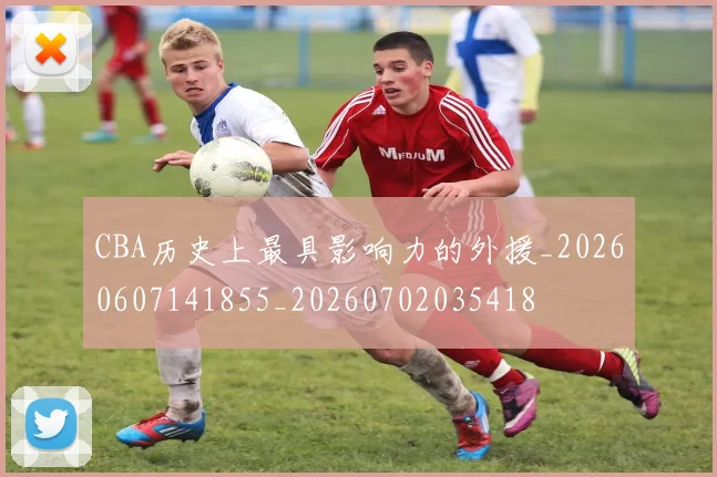CBA历史上最具影响力的外援_20260607141855_20260702035418