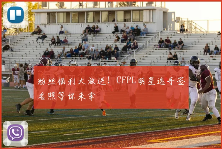 粉丝福利大放送！CFPL明星选手签名照等你来拿