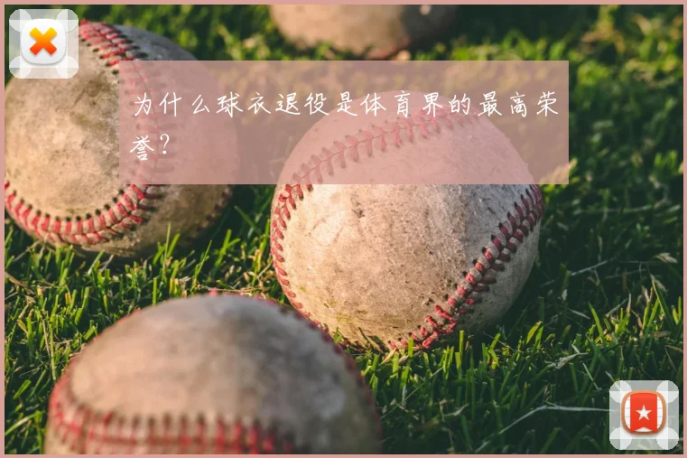 为什么球衣退役是体育界的最高荣誉？
