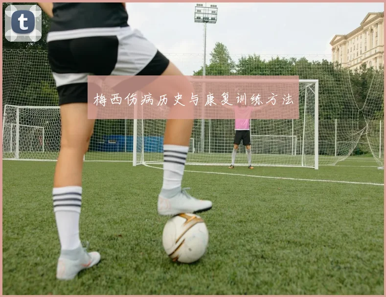 梅西伤病历史与康复训练方法