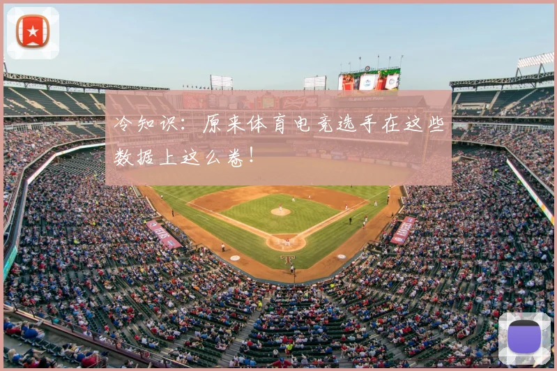 冷知识：原来体育电竞选手在这些数据上这么卷！