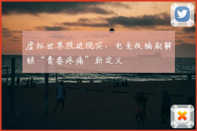 虚拟世界照进现实，电竞改编剧解锁“青春疼痛”新定义