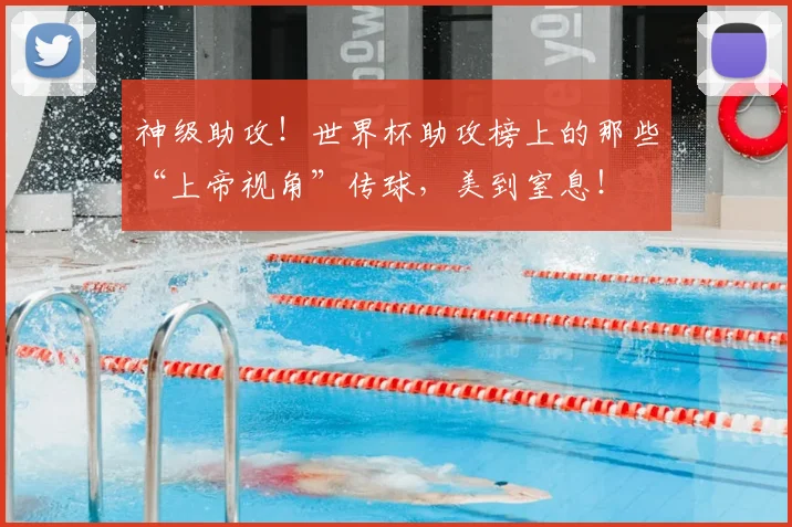 神级助攻！世界杯助攻榜上的那些“上帝视角”传球，美到窒息！
