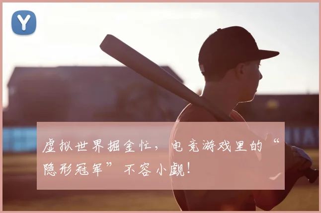 虚拟世界掘金忙，电竞游戏里的“隐形冠军”不容小觑！