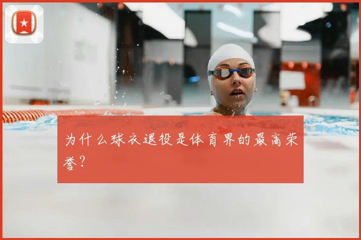 为什么球衣退役是体育界的最高荣誉？